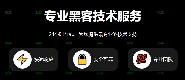 黑客私人qq在线接单平台
